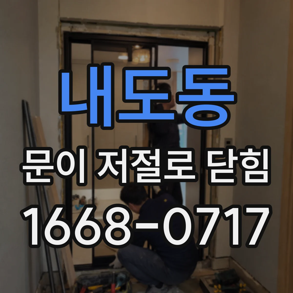 내도동 문이 저절로 닫힘