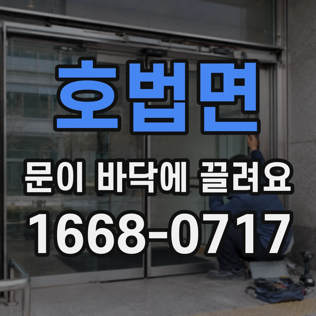 호법면 문이 바닥에 끌려요 수리 요청 전 나사 풀림 흔적 체크