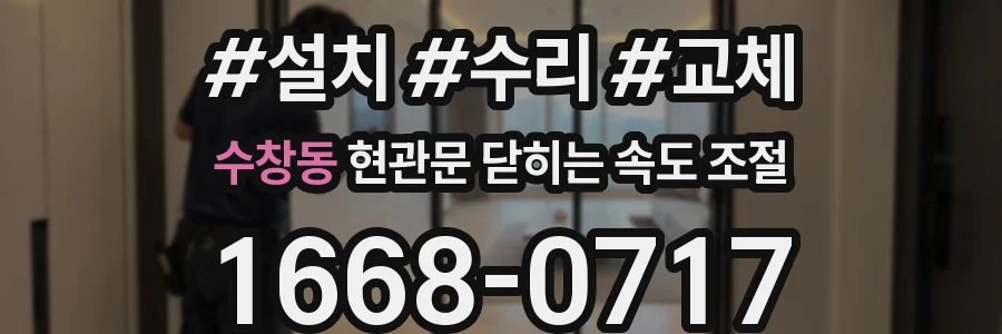 수창동 현관문 닫히는 속도 조절