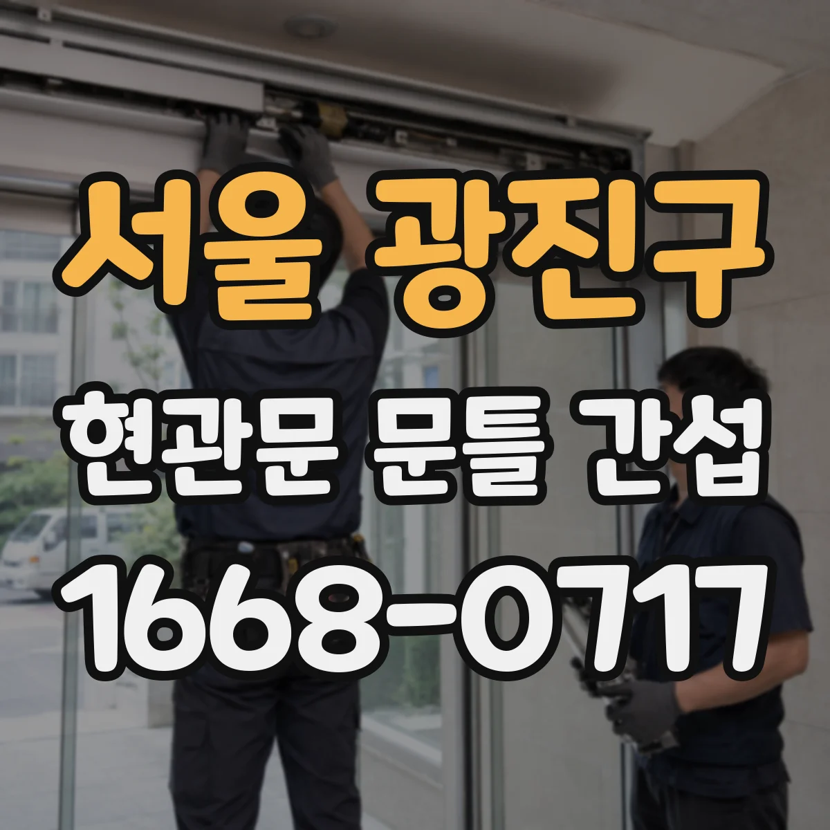 서울 광진구 현관문 문틀 간섭