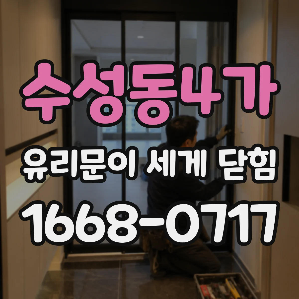 수성동4가 유리문이 세게 닫힘