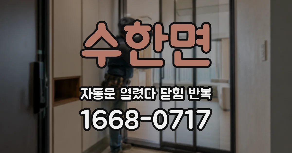 수한면 자동문 열렸다 닫힘 반복 증상은 문이 열렸다가 즉시 닫혀 버리거나, 잠시 멈춘 뒤 다시 움직일 때 확인됩니다.