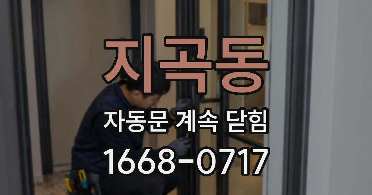 지곡동 자동문 계속 닫힘