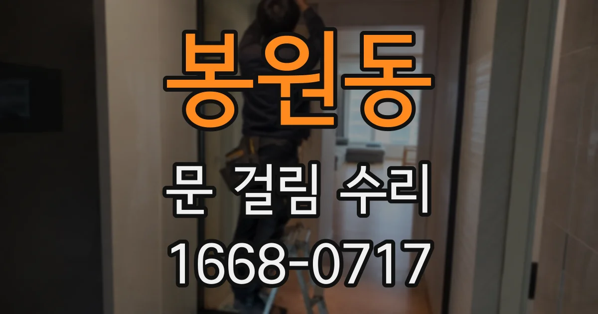 봉원동 문 걸림 수리