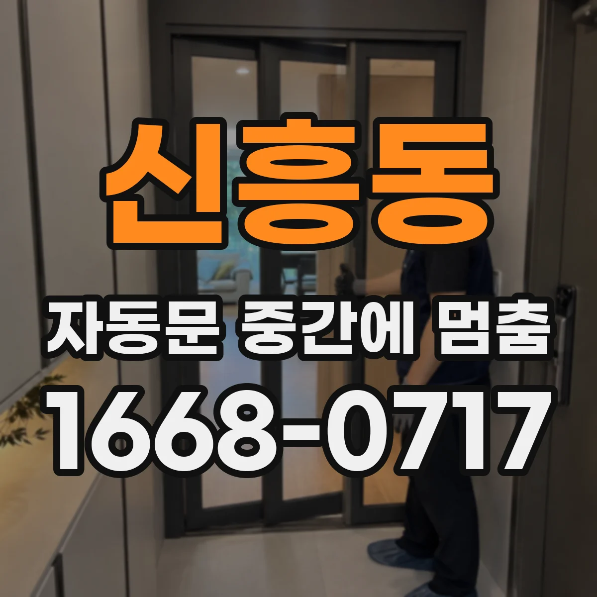 신흥동 자동문 중간에 멈춤