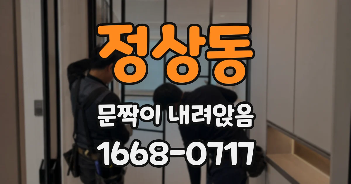 정상동 문짝이 내려앉음
