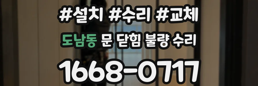 도남동 문 닫힘 불량 수리