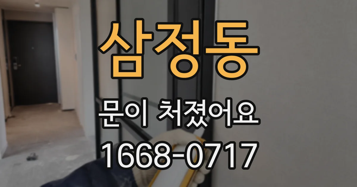 삼정동 문이 처졌어요