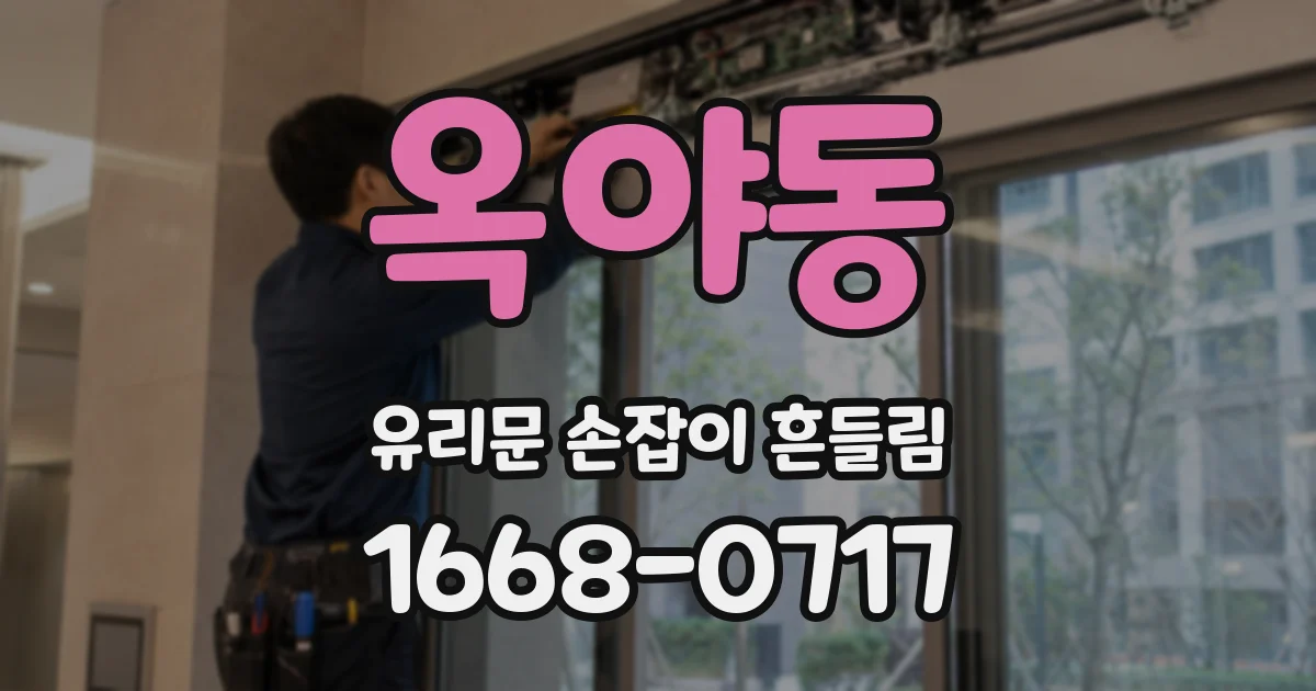 옥야동 유리문 손잡이 흔들림