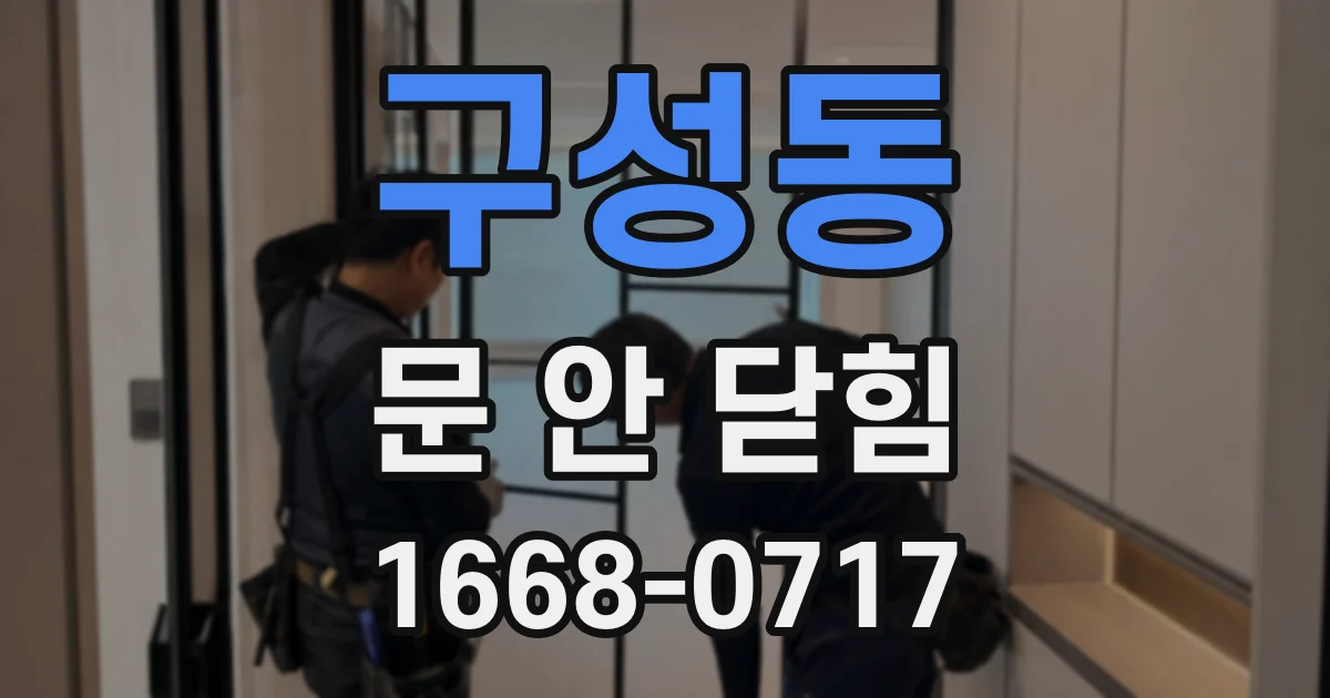 구성동 문 안 닫힘