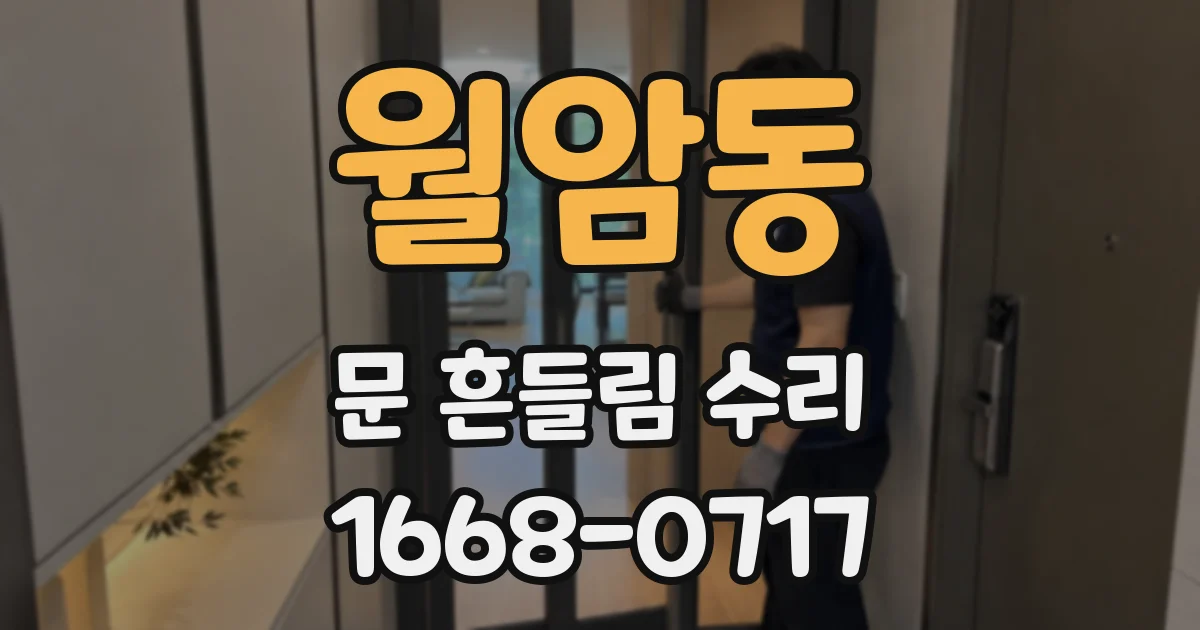 월암동 문 흔들림 수리