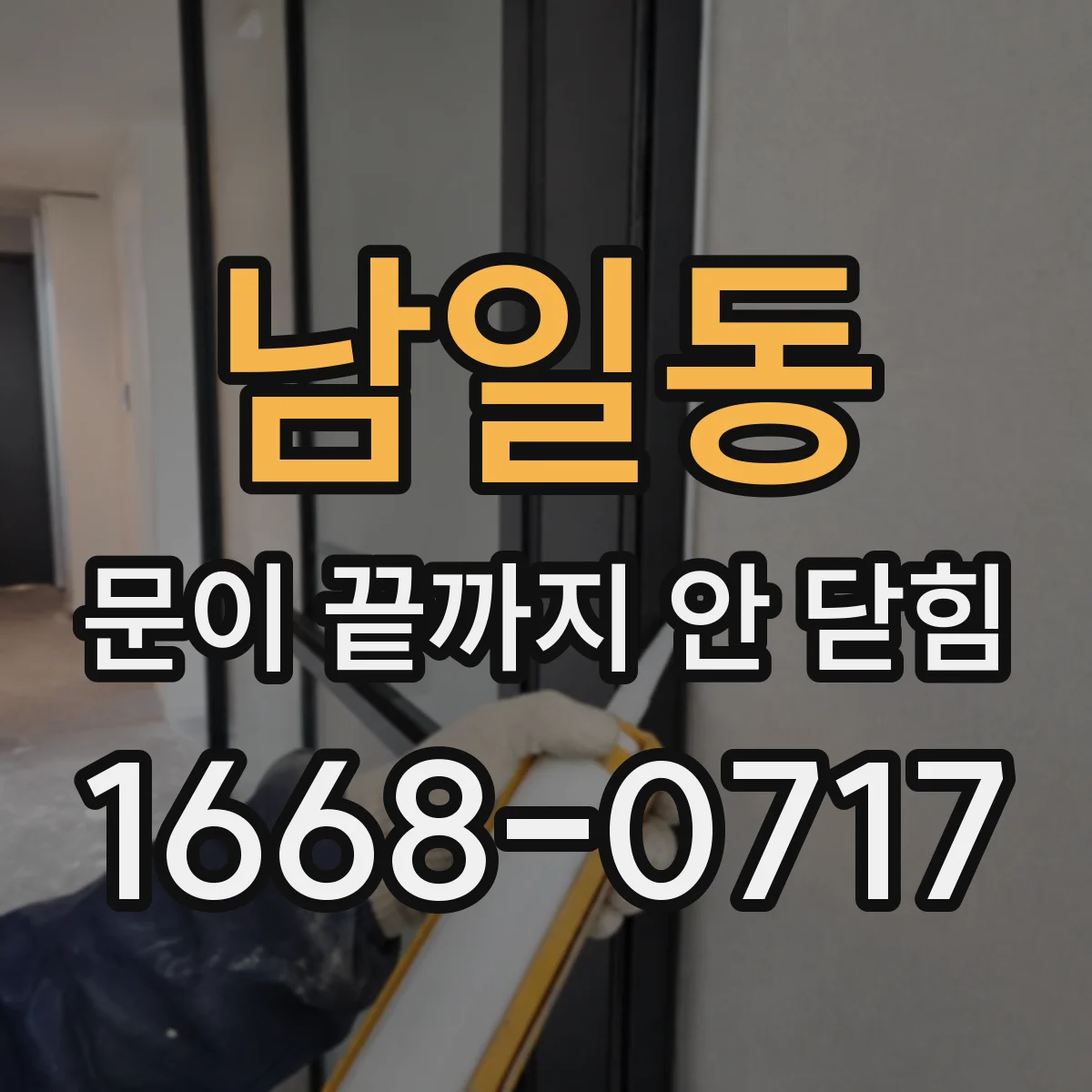 남일동 문이 끝까지 안 닫힘