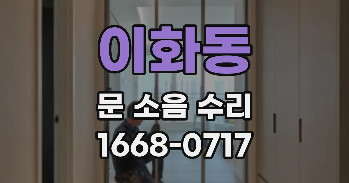 이화동 문 소음 수리