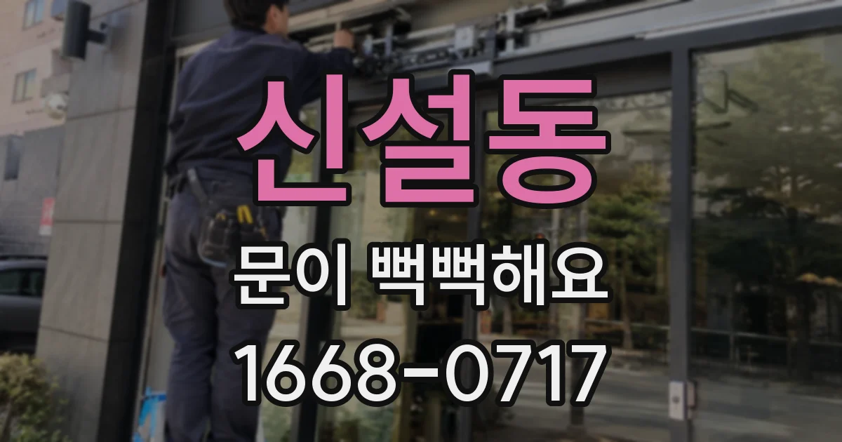 신설동 문이 뻑뻑해요