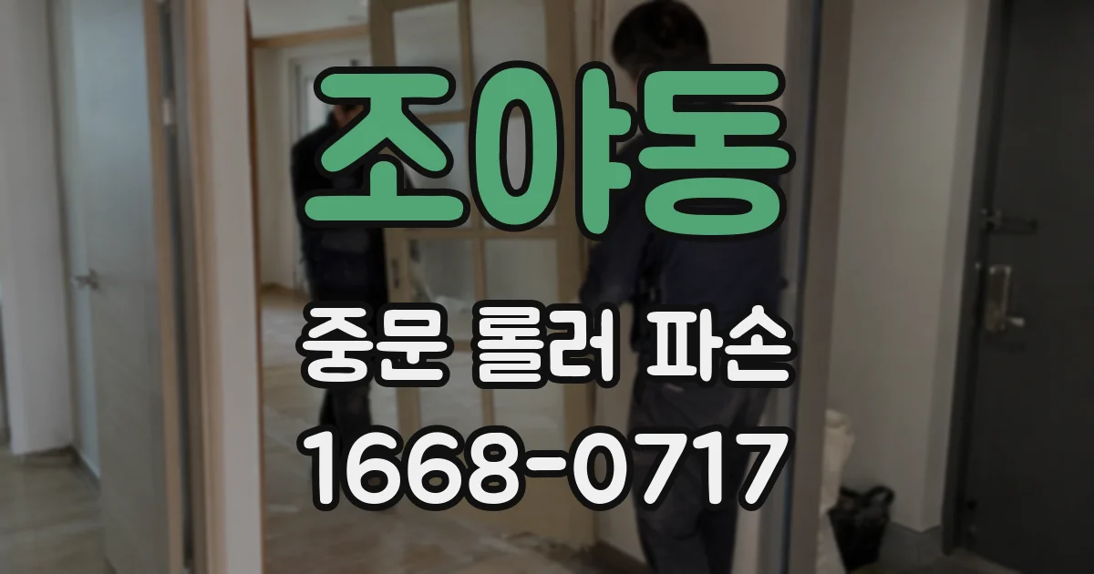 조야동 중문 롤러 파손