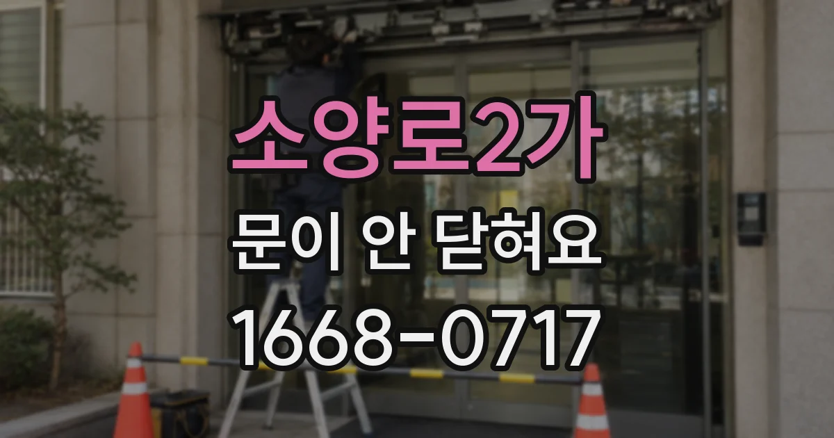 소양로2가 문이 안 닫혀요