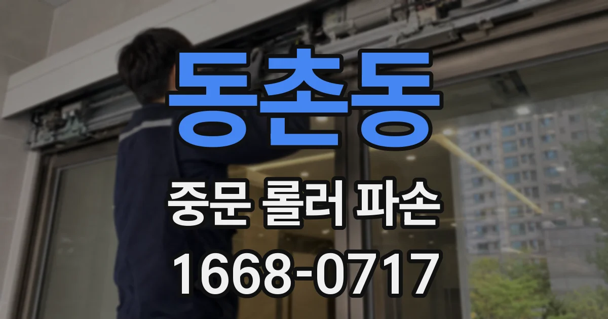 동촌동 중문 롤러 파손