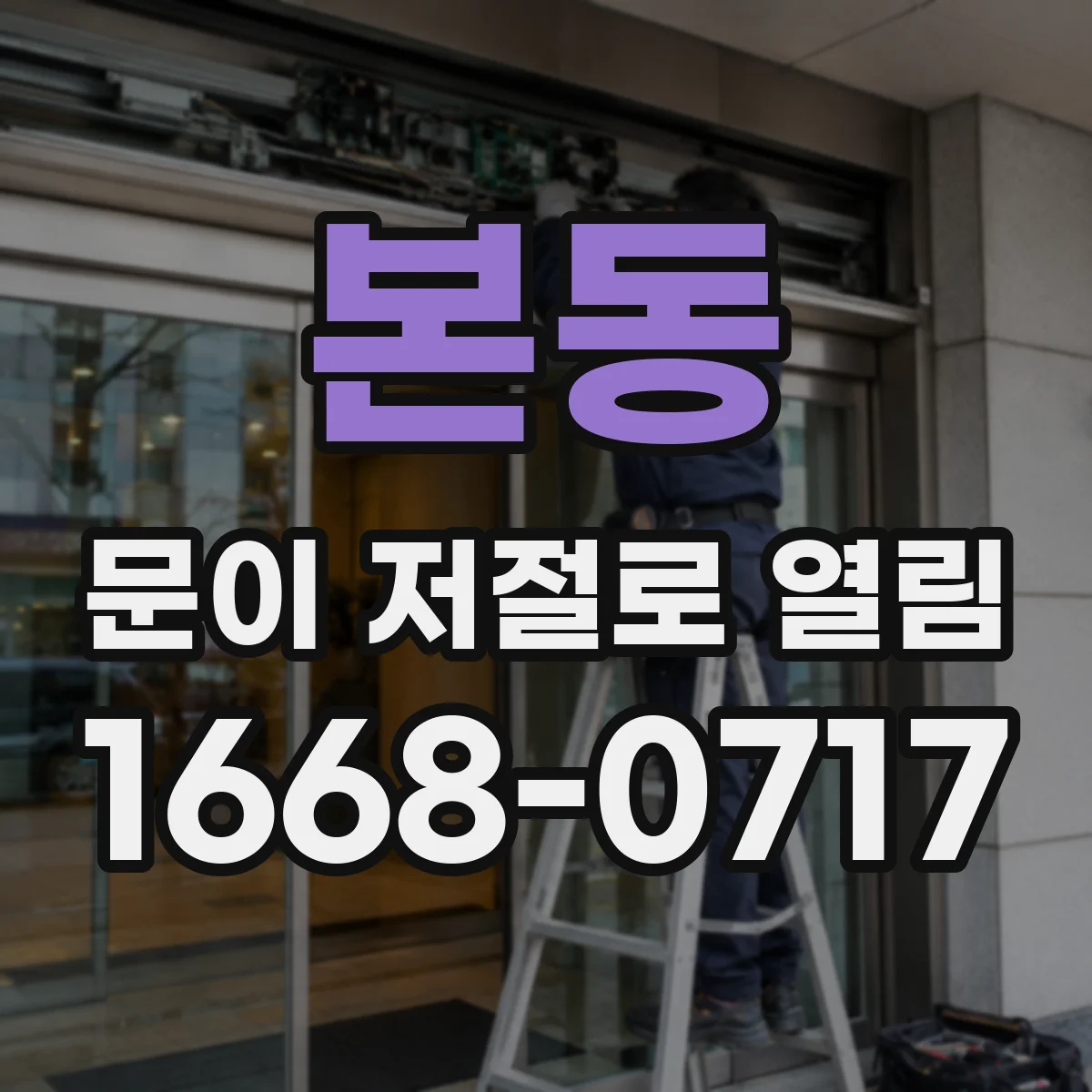 본동 문이 저절로 열림
