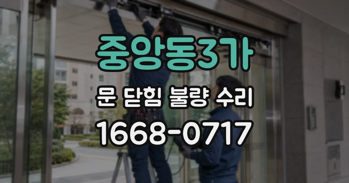 중앙동3가 문 닫힘 불량 수리