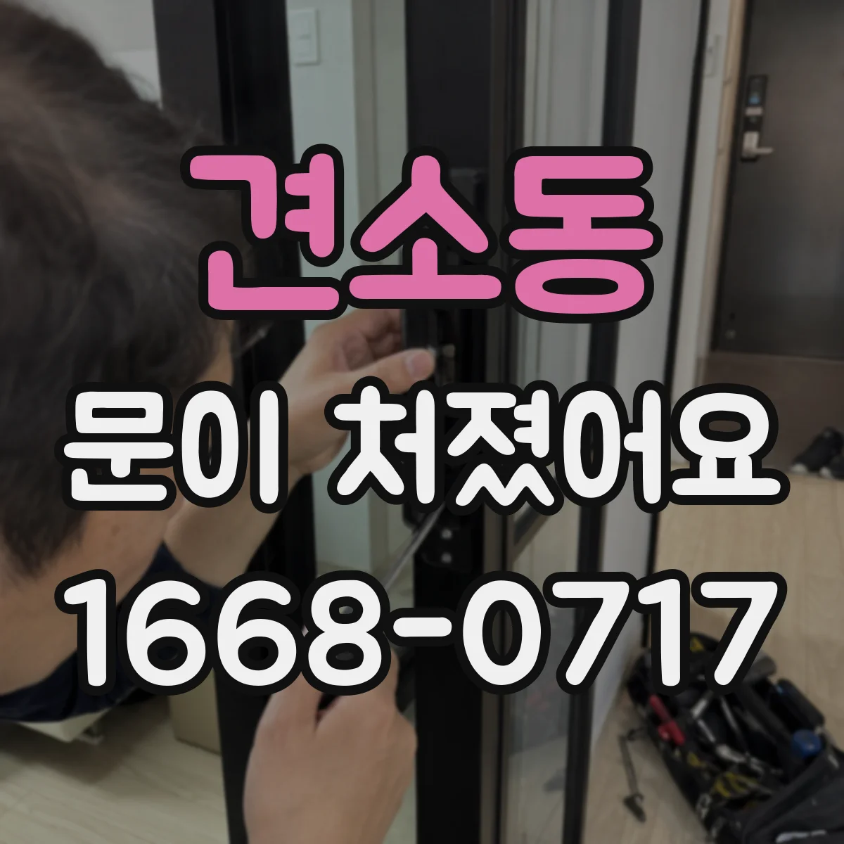 견소동 문이 처졌어요