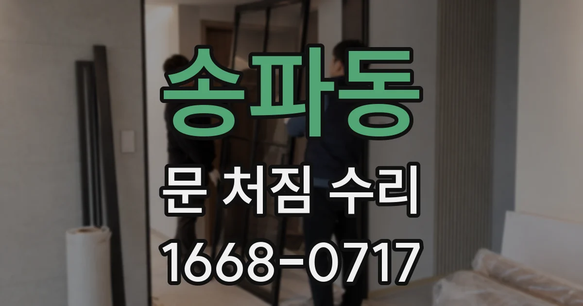 송파동 문 처짐 수리