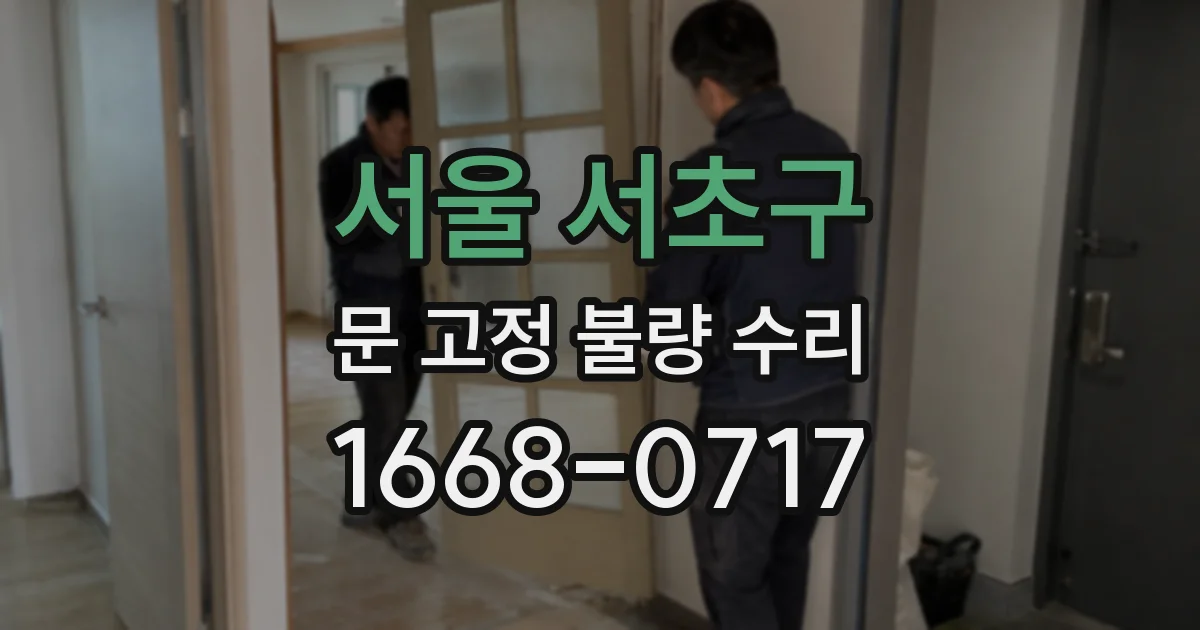 서울 서초구 문 고정 불량 수리