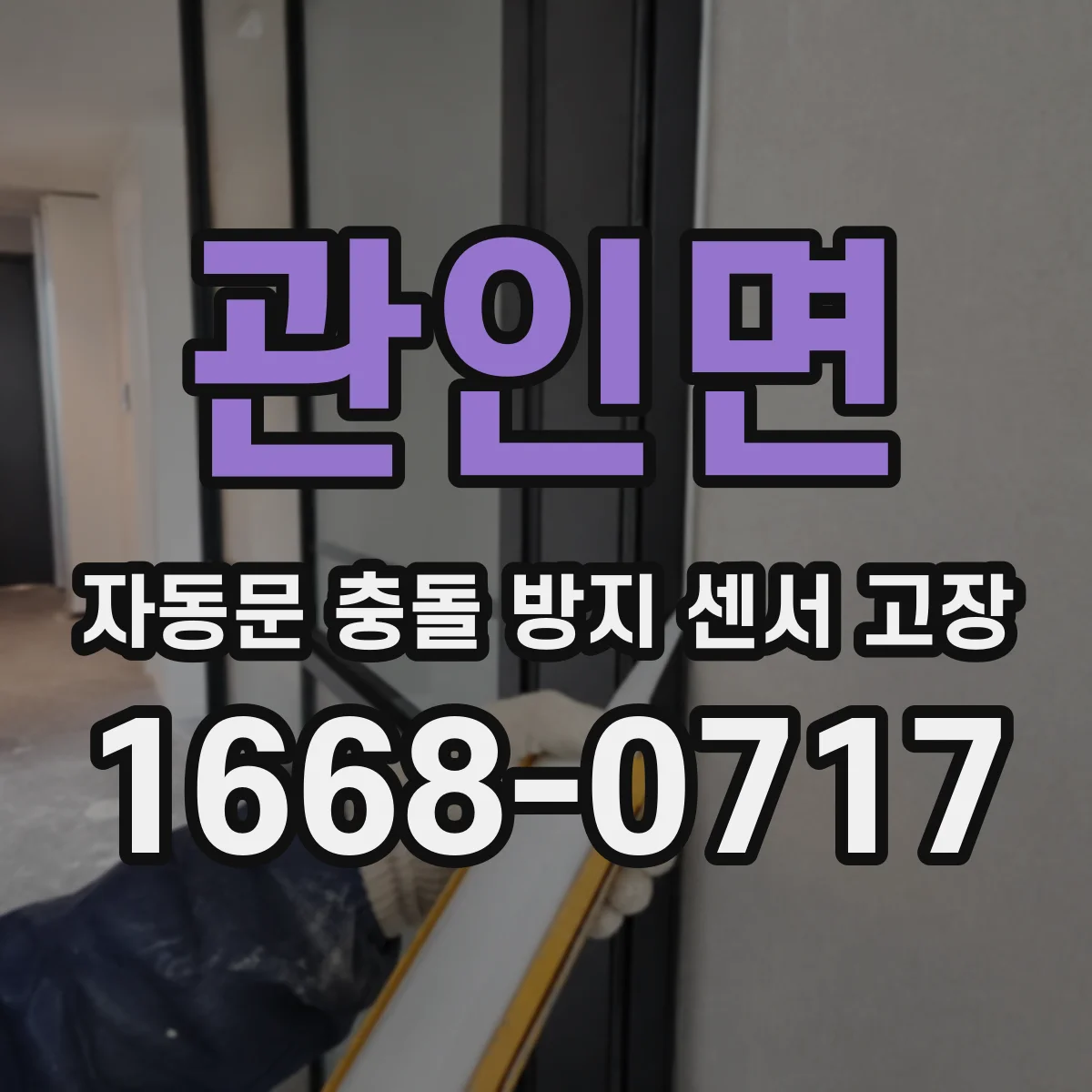 관인면 자동문 충돌 방지 센서 고장