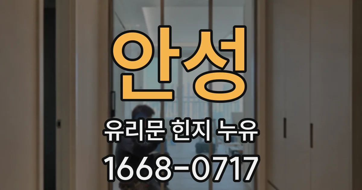 안성 유리문 힌지 누유