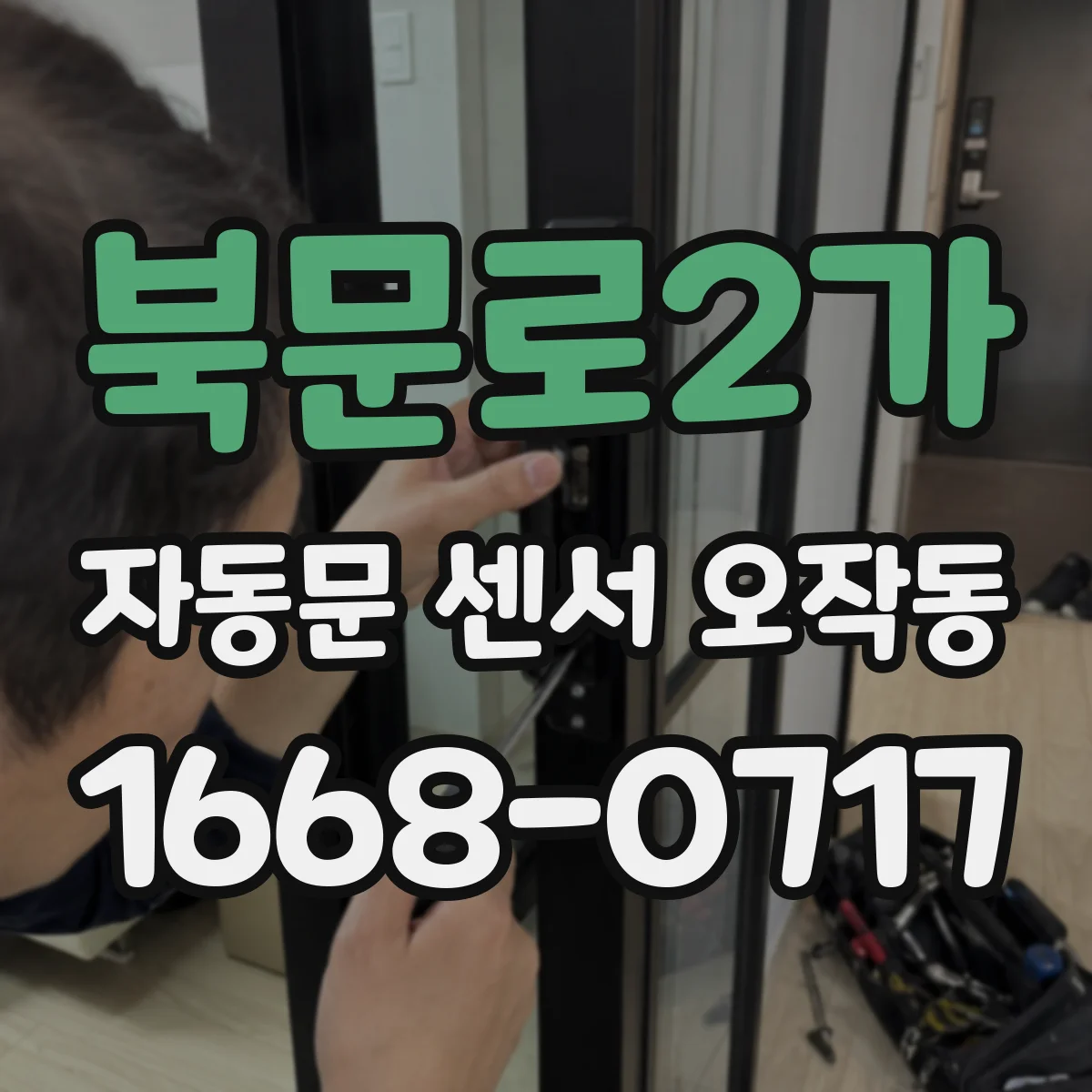 북문로2가 자동문 센서 오작동