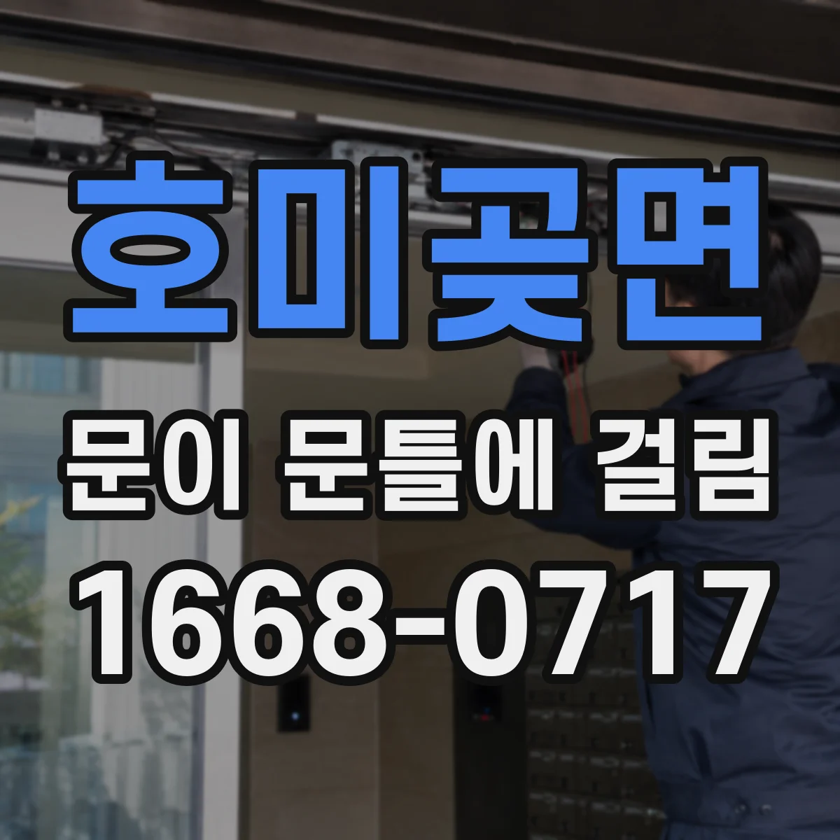 호미곶면 문이 문틀에 걸림
