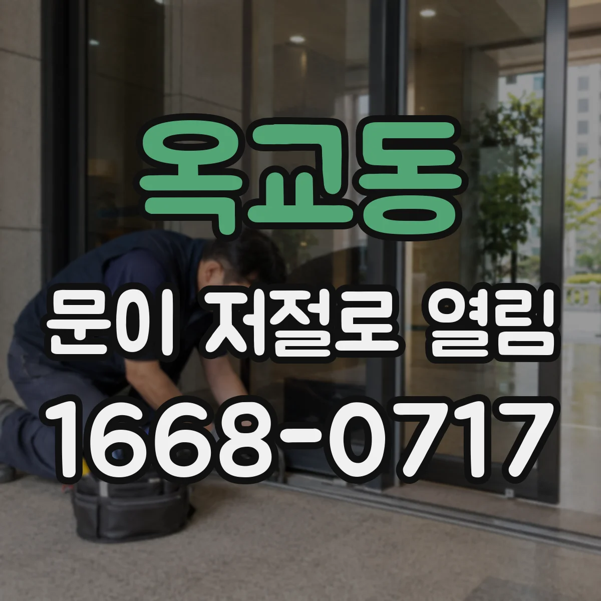 옥교동 문이 저절로 열림