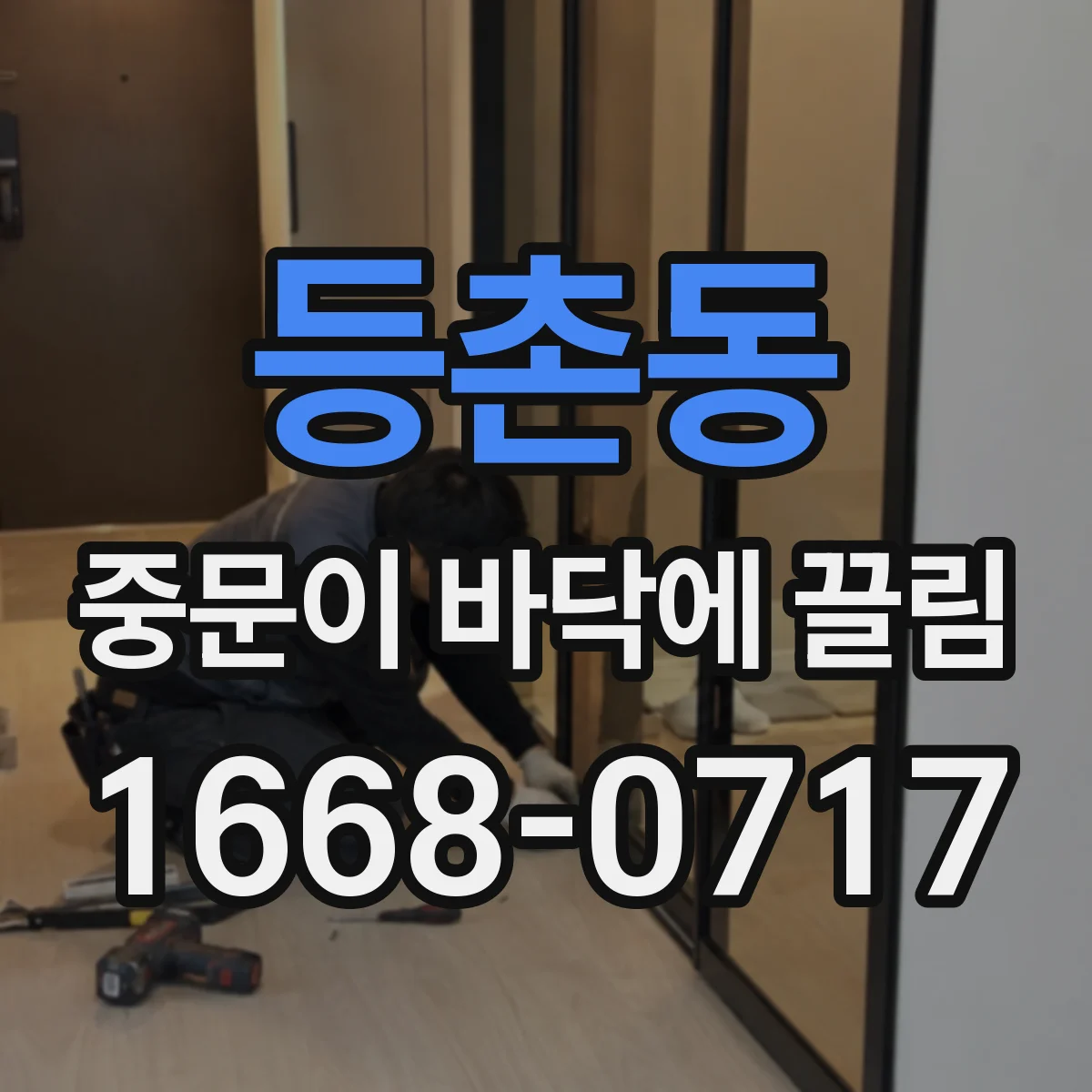 등촌동 중문이 바닥에 끌림