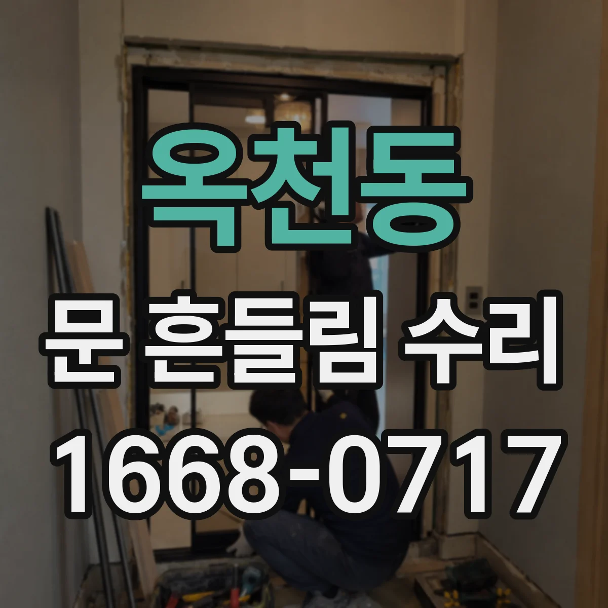 옥천동 문 흔들림 수리