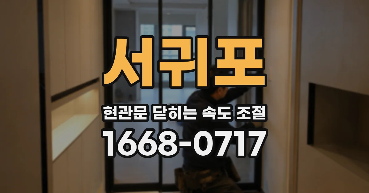 서귀포 현관문 닫히는 속도 조절