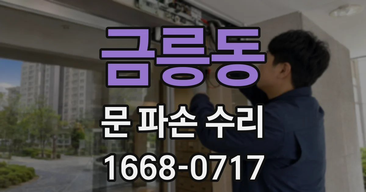 금릉동 문 파손 수리