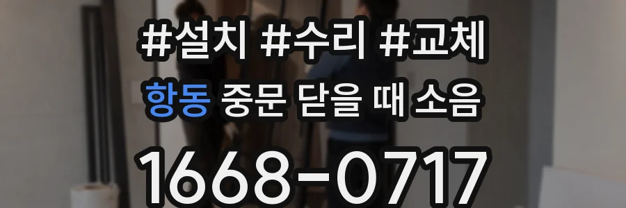 항동 중문 닫을 때 소음