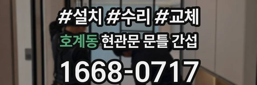 호계동 현관문 문틀 간섭