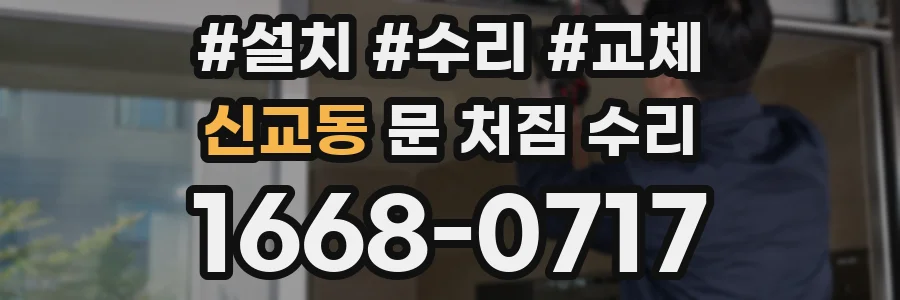 신교동 문 처짐 수리
