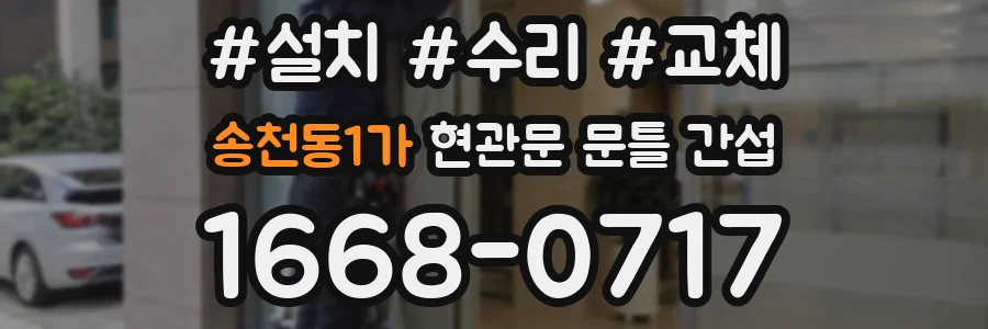 송천동1가 현관문 문틀 간섭