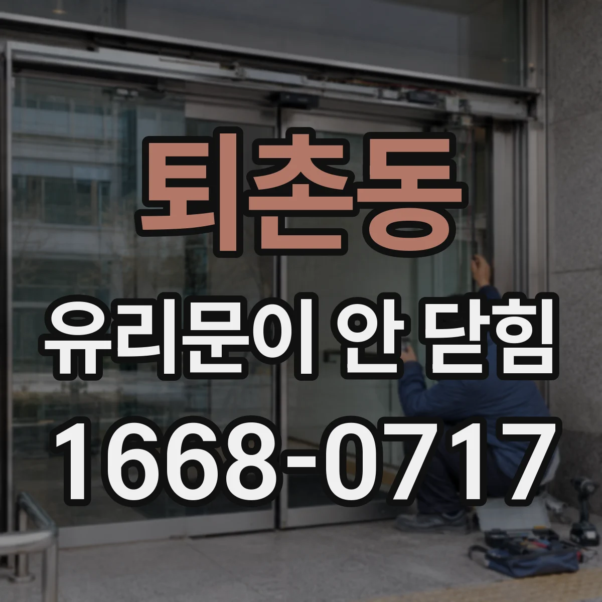 퇴촌동 유리문이 안 닫힘