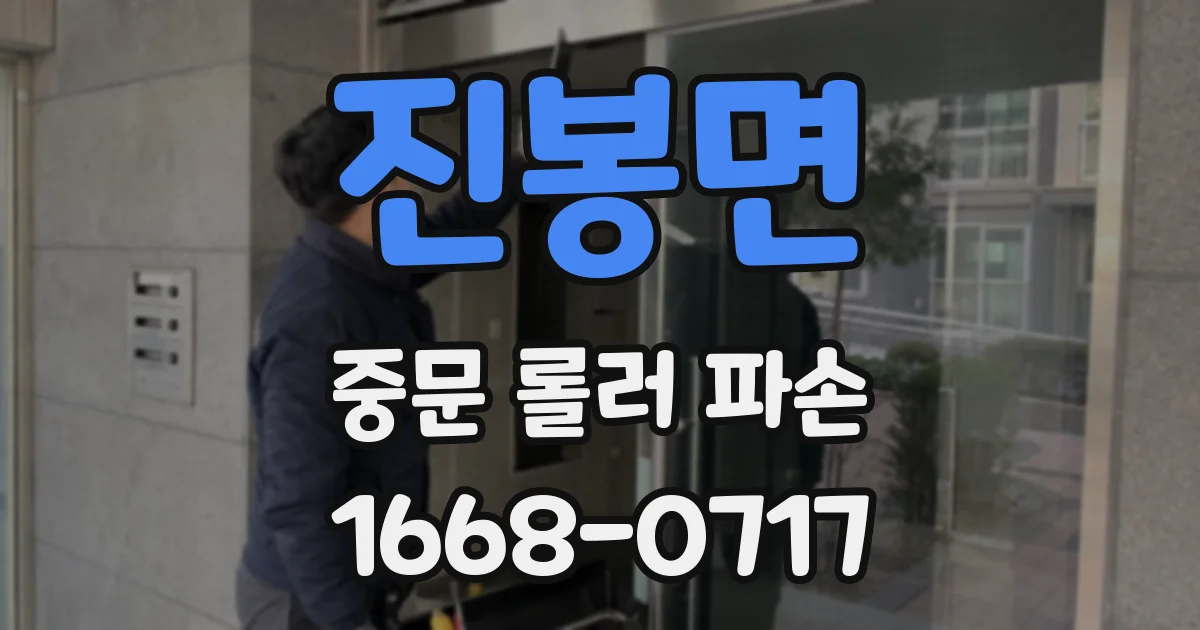진봉면 중문 롤러 파손