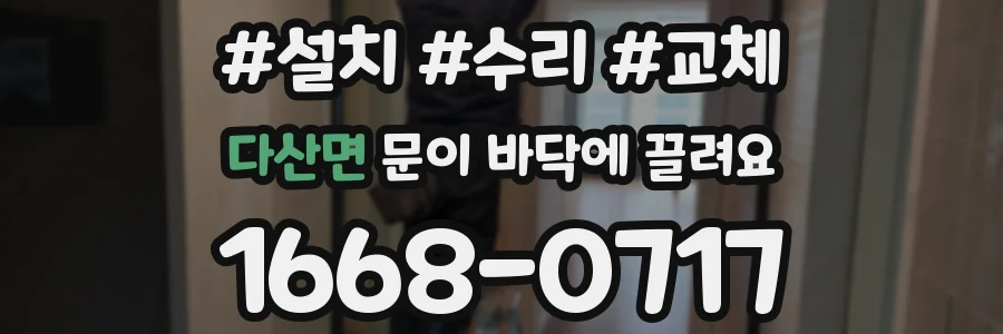 다산면 문이 바닥에 끌려요