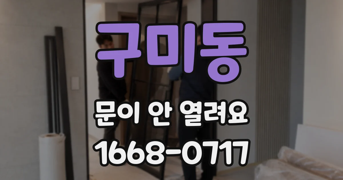 구미동 문이 안 열려요