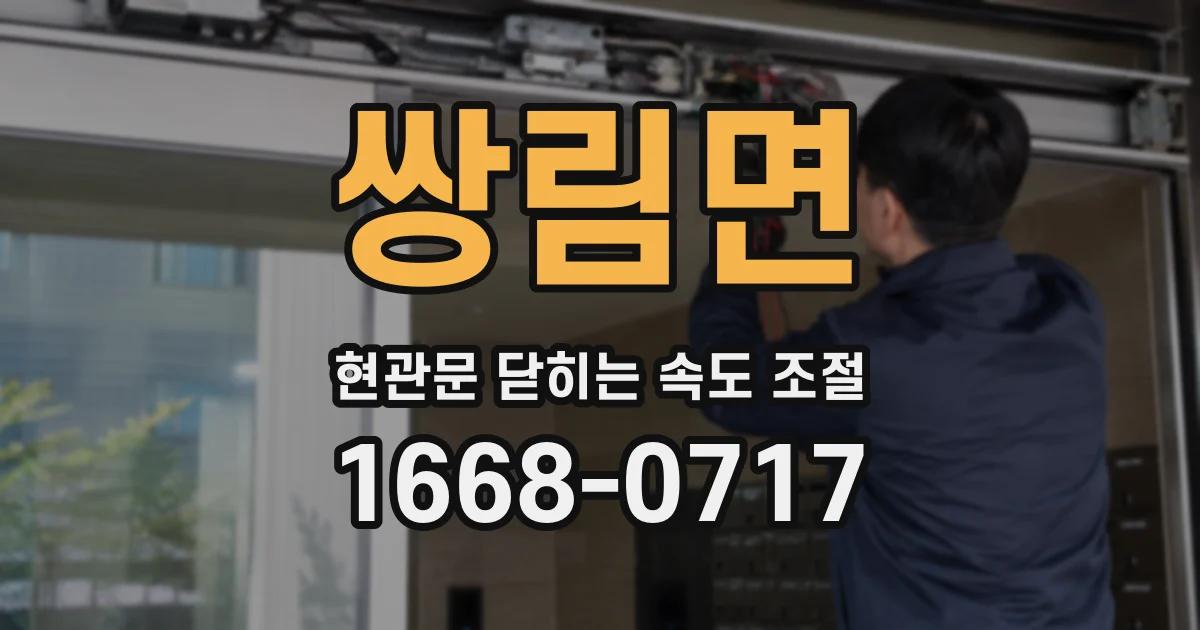 쌍림면 현관문 닫히는 속도 조절