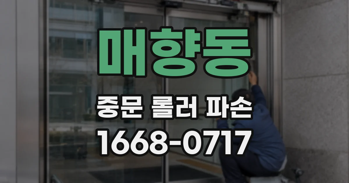 매향동 중문 롤러 파손