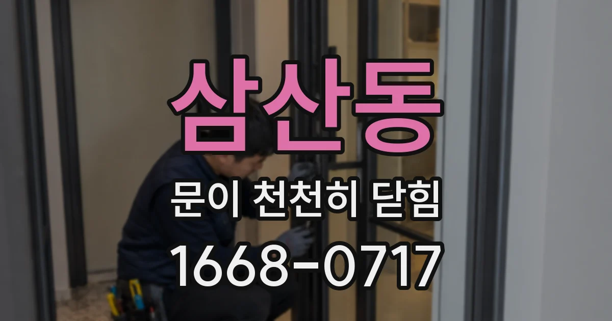 삼산동 문이 천천히 닫힘