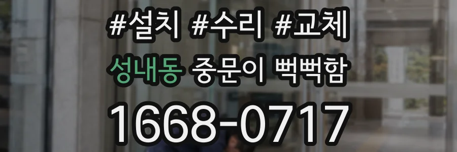 성내동 중문이 뻑뻑함