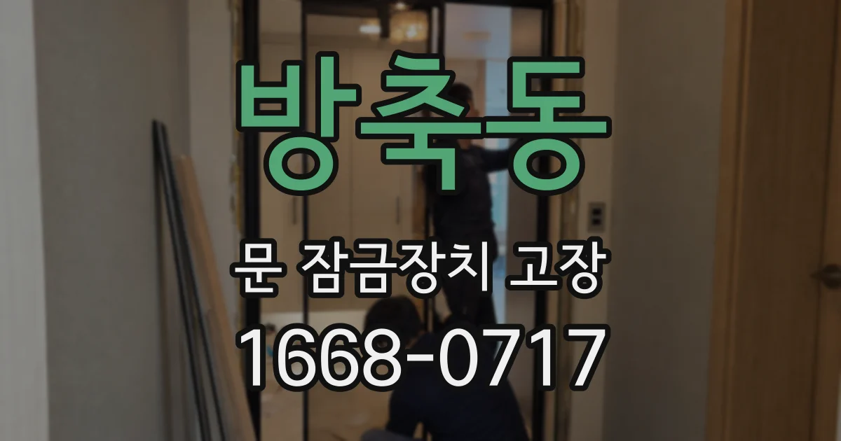 방축동 문 잠금장치 고장