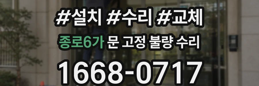 종로6가 문 고정 불량 수리