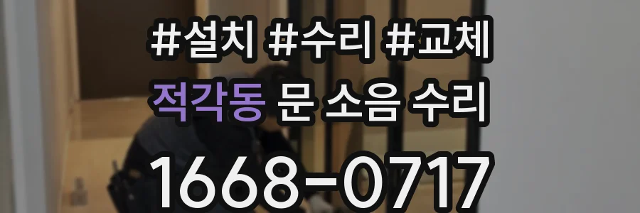 적각동 문 소음 수리